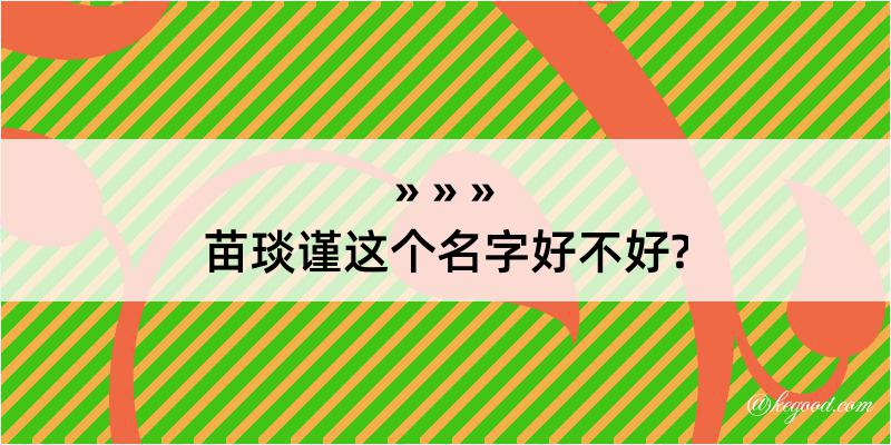 苗琰谨这个名字好不好?