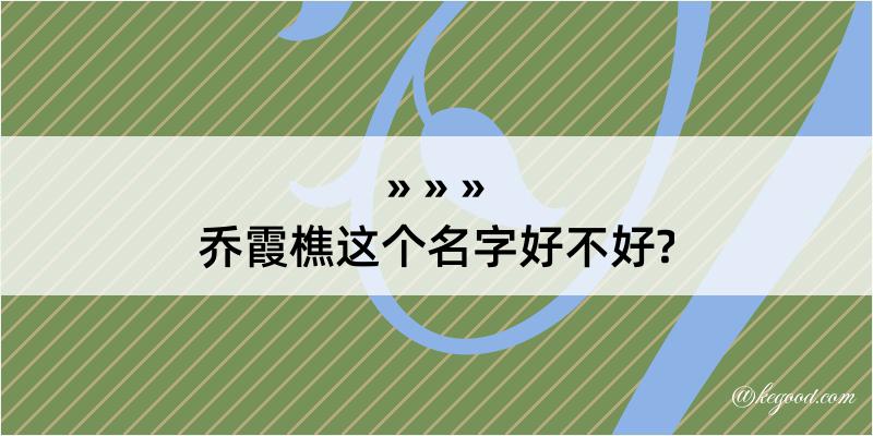 乔霞樵这个名字好不好?