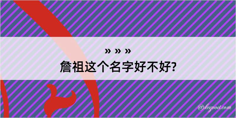 詹祖这个名字好不好?