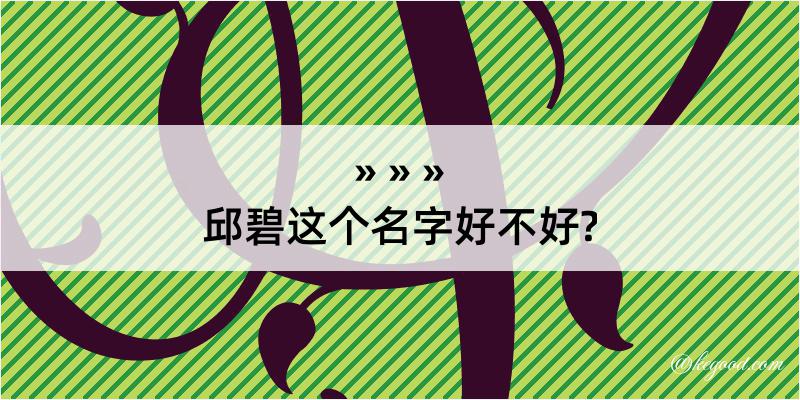 邱碧这个名字好不好?