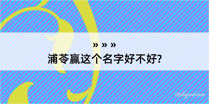 浦苓赢这个名字好不好?