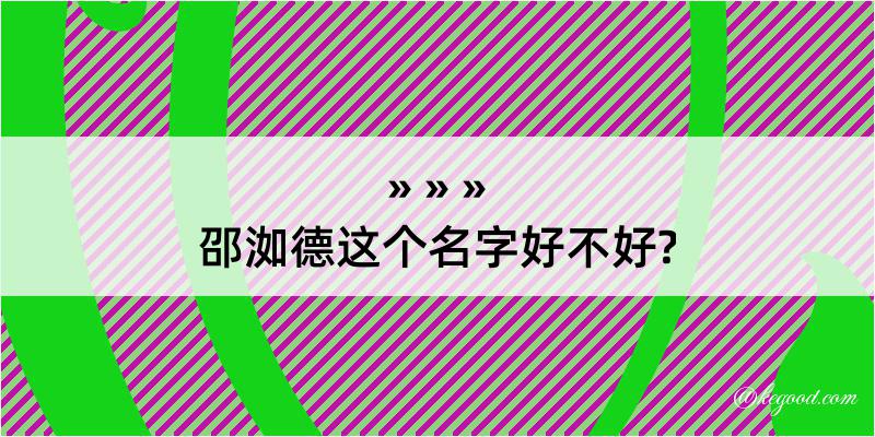 邵洳德这个名字好不好?