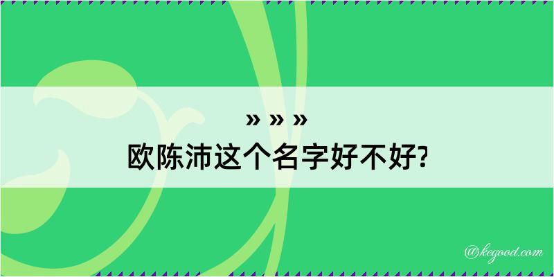 欧陈沛这个名字好不好?