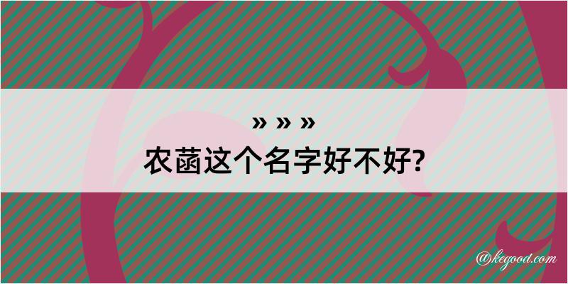 农菡这个名字好不好?