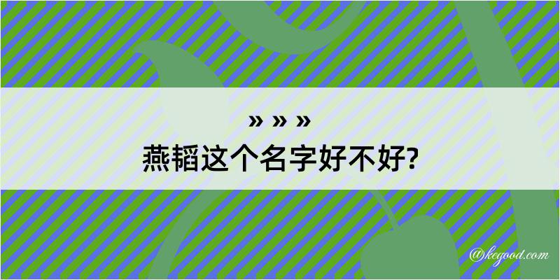 燕韬这个名字好不好?