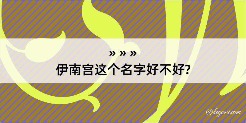 伊南宫这个名字好不好?