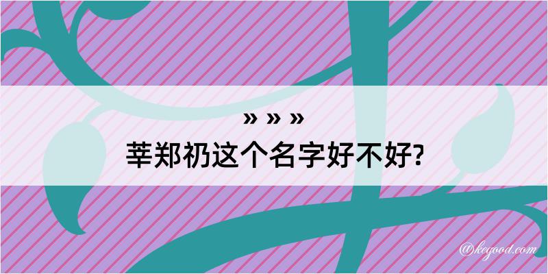 莘郑礽这个名字好不好?