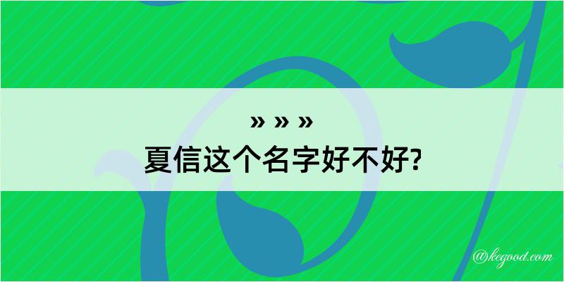 夏信这个名字好不好?