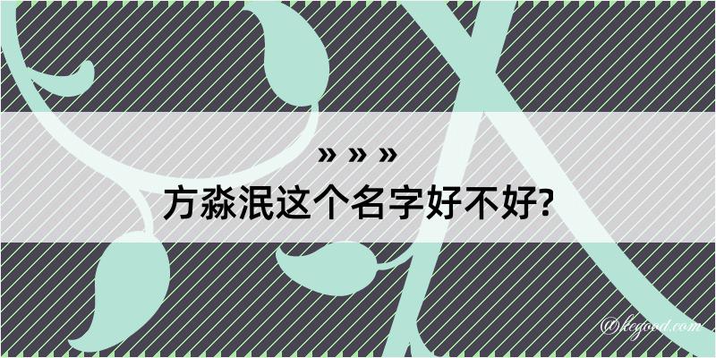 方淼泯这个名字好不好?