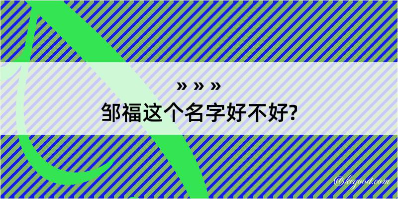 邹福这个名字好不好?