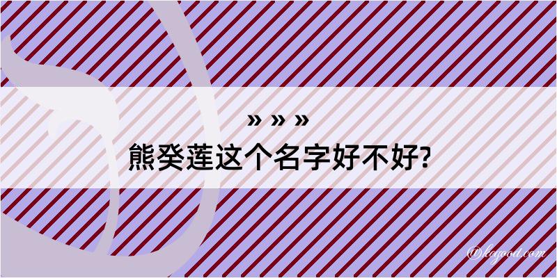 熊癸莲这个名字好不好?