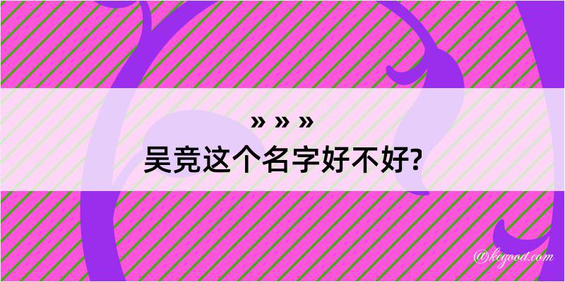 吴竞这个名字好不好?