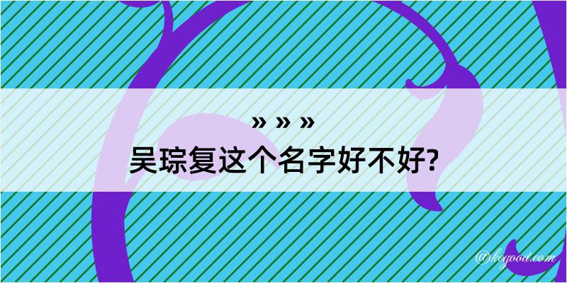 吴琮复这个名字好不好?