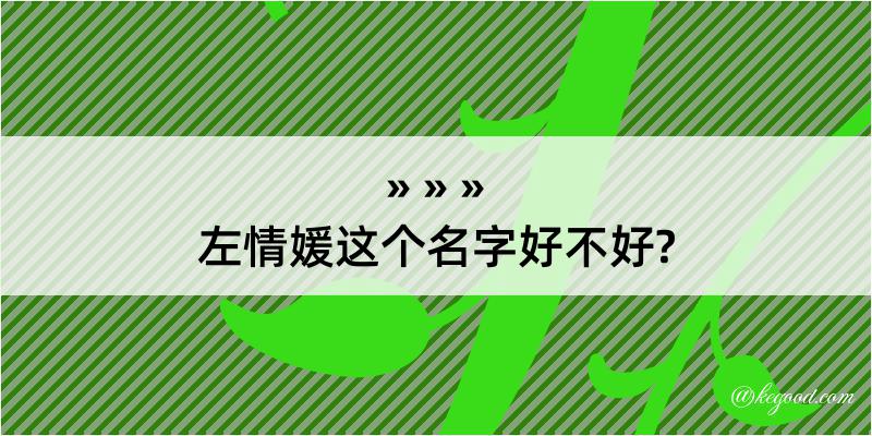 左情媛这个名字好不好?