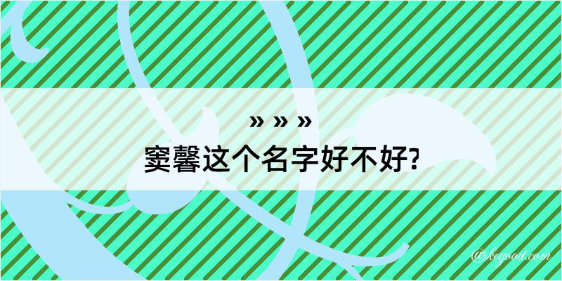 窦馨这个名字好不好?