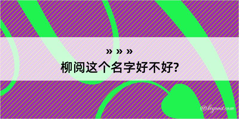 柳阅这个名字好不好?