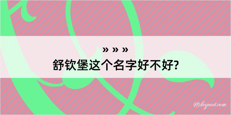 舒钦堡这个名字好不好?