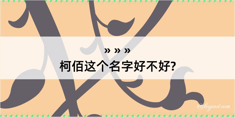 柯佰这个名字好不好?