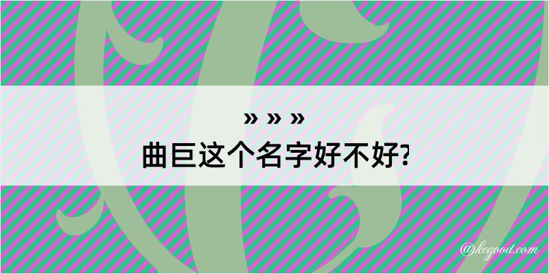 曲巨这个名字好不好?