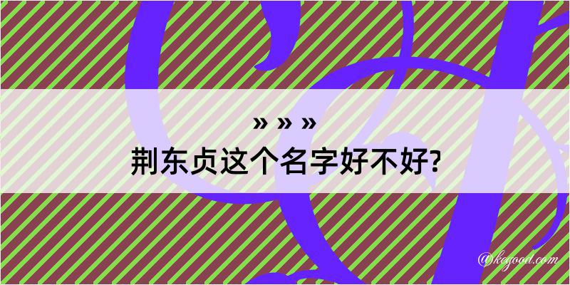 荆东贞这个名字好不好?