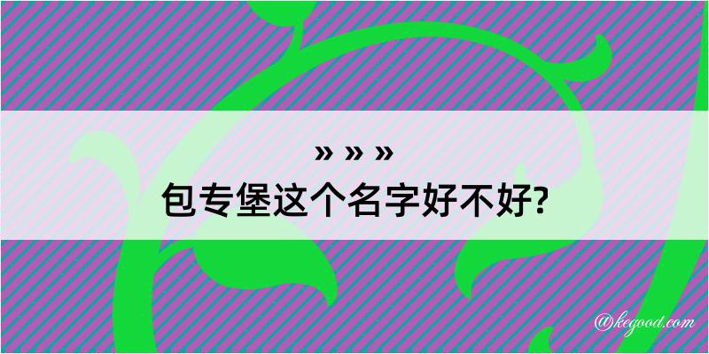 包专堡这个名字好不好?