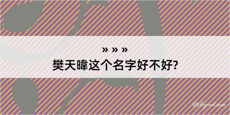 樊天暐这个名字好不好?