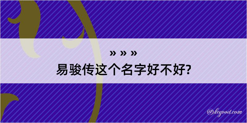 易骏传这个名字好不好?