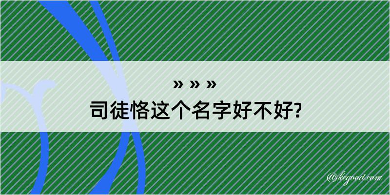 司徒恪这个名字好不好?