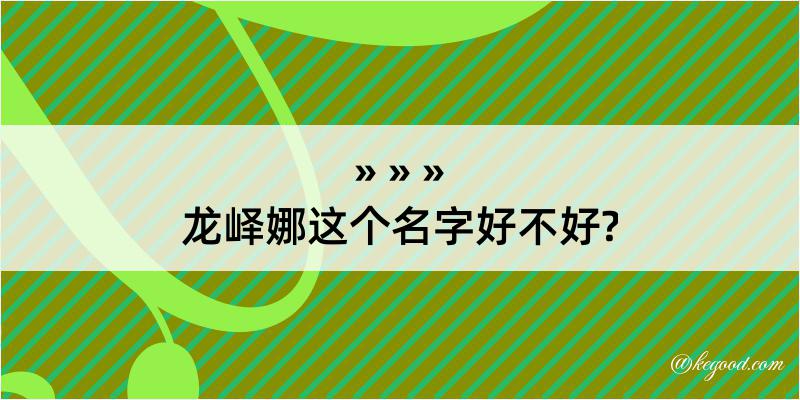 龙峄娜这个名字好不好?