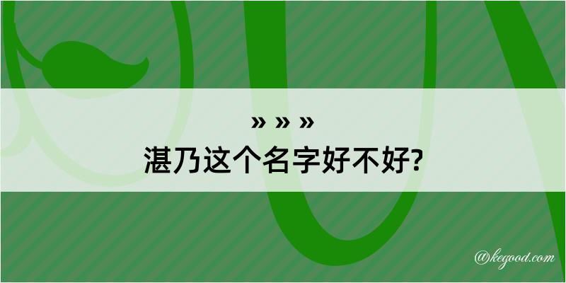 湛乃这个名字好不好?