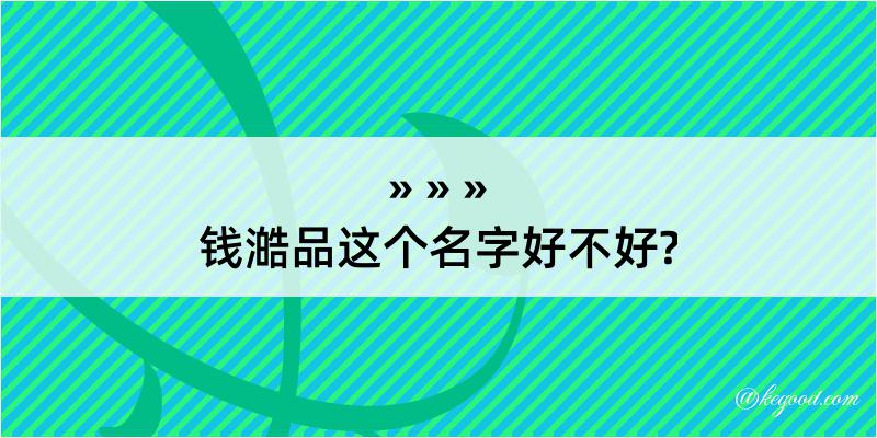 钱澔品这个名字好不好?