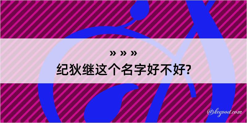 纪狄继这个名字好不好?