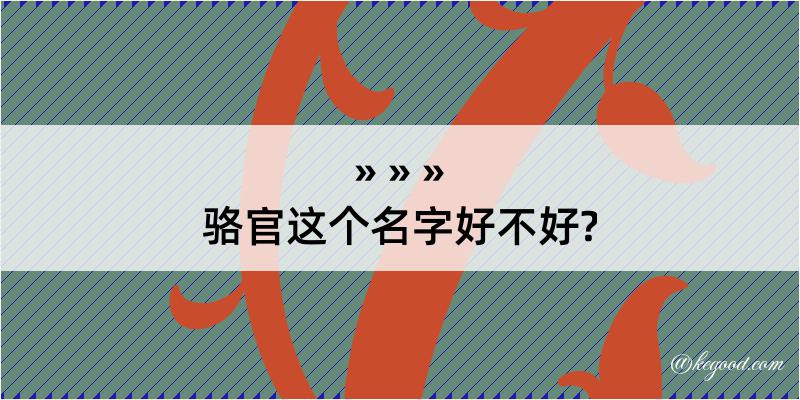 骆官这个名字好不好?