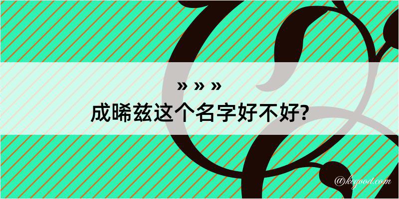 成晞兹这个名字好不好?