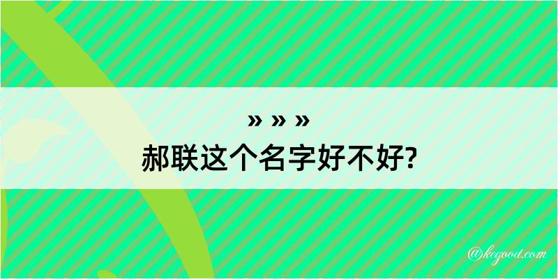 郝联这个名字好不好?