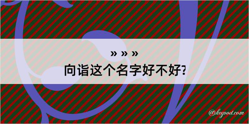 向诣这个名字好不好?