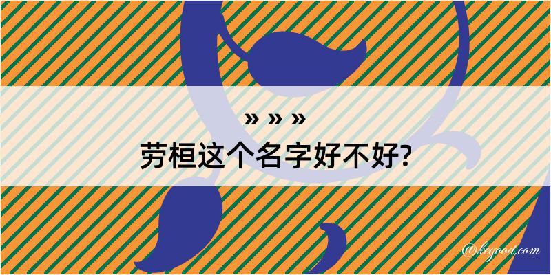 劳桓这个名字好不好?