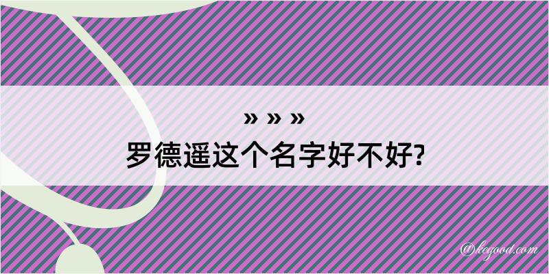 罗德遥这个名字好不好?