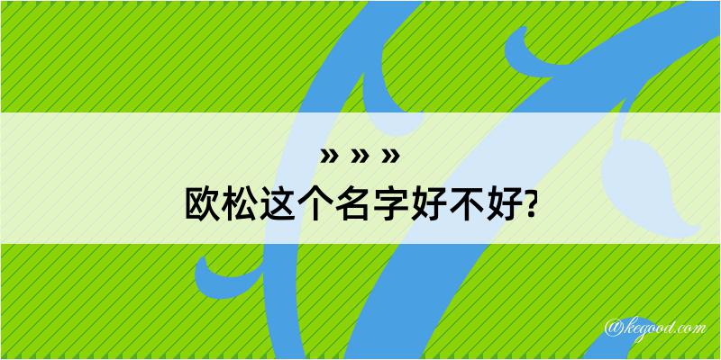 欧松这个名字好不好?