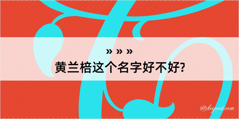 黄兰棓这个名字好不好?