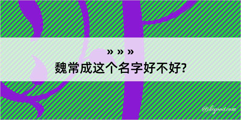 魏常成这个名字好不好?