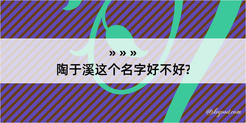 陶于溪这个名字好不好?