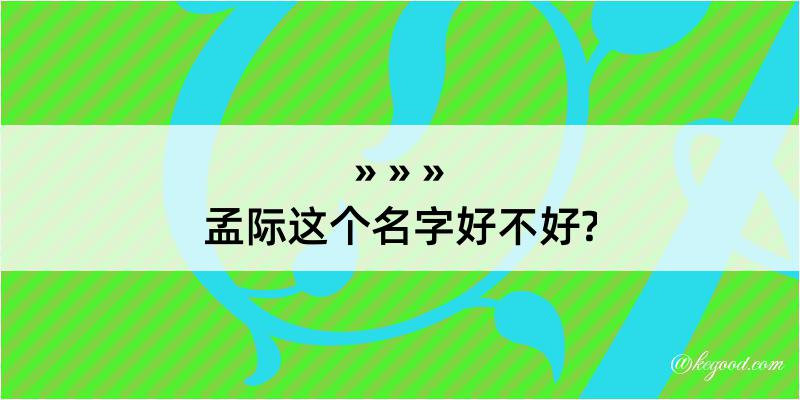 孟际这个名字好不好?