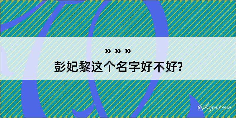 彭妃黎这个名字好不好?