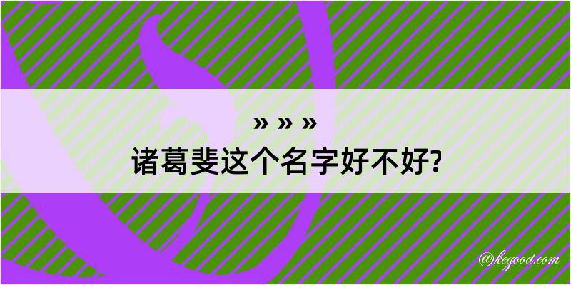 诸葛斐这个名字好不好?