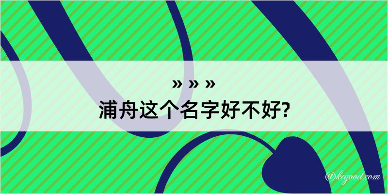 浦舟这个名字好不好?