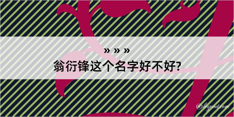 翁衍锋这个名字好不好?