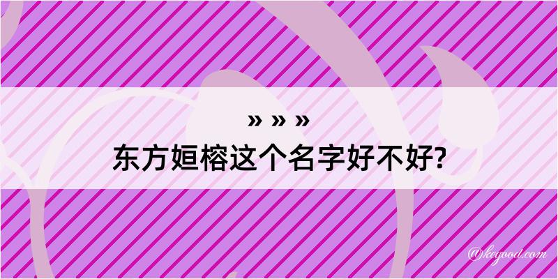 东方姮榕这个名字好不好?