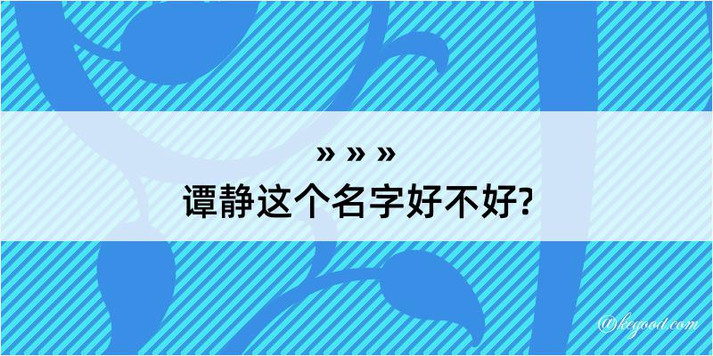 谭静这个名字好不好?