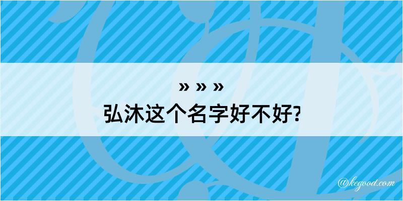 弘沐这个名字好不好?